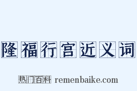 隆福行宫近义词是什么意思的图片